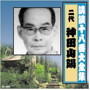 神田山陽（二代目）/講談十八番大全集 大岡政談