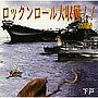 下戸/ロックンロール大収穫！！2008遺言