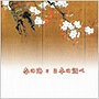 高橋理恵子/村井頌子/春の海と日本の調べ