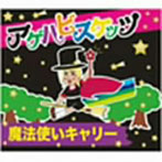 アゲハビスケッツ_魔法使いキャリー