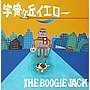  BOOGIE JACK/宇宙ヶ丘イエロー