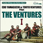 【クリックで詳細表示】エド山口＆東京ベンチャーズ/’リッスン＆プレイ！’第2弾 エド山口＆東京ベンチャーズ Plays ザ・ベンチャーズI