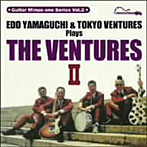 【クリックで詳細表示】エド山口＆東京ベンチャーズ/’リッスン＆プレイ！’第2弾 エド山口＆東京ベンチャーズ Plays ザ・ベンチャーズII