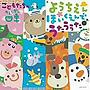 ようちえん・ほいくえんでうたううた〜こどもたちの四季（カレンダー）