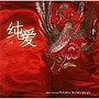  純愛 JUN-AI オリジナル・サウンドトラックでDMMアフィリエイトツール