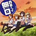 【クリックで詳細表示】森田さんは無口 theme songs/花澤香菜(森田真由)/戸松遥(村越美樹)/南條愛乃(松坂花)/早見沙織(三浦千尋)