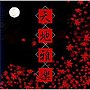 天地雅楽/天地乃響でDMMアフィリエイトツール