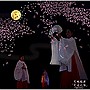  天地雅楽/天涯比隣でDMMアフィリエイトツール