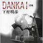  下村明彦/DANKAIでDMMアフィリエイトツール