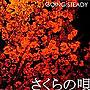 Going Steady/さくらの唄