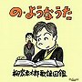 柳家喬太郎/の・ようなうた〜柳家喬太郎歌謡図鑑〜