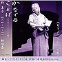 柳兼子/かなでることば 兼子のうたのこころを聴くでDMMアフィリエイトツール