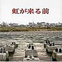 ヤング100V/虹が来る前