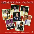 【クリックでお店のこの商品のページへ】大前あつみ＆サザンクロス/大前あつみ＆サザンクロス・ベスト・アルバム