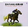  忘れられない名馬の歌でDMMアフィリエイトツール