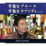  KIN CHAN＆CHIYOKO/常盤台ブルースでDMMアフィリエイトツール