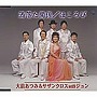  大前あつみとサザンクロス＆ジュン/洒落た関係でDMMアフィリエイトツール