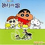  「クレヨンしんちゃん」エンディングテーマ やなわらばー/ありの歌でDMMアフィリエイトツール