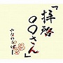  やなわらばー/拝啓○○さんでDMMアフィリエイトツール