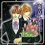 七海花音ドラマCDシリーズ 東京少年王 闇の貴公子参上