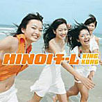 【クリックでお店のこの商品のページへ】HINOIチーム/KING KONG(DVD付)