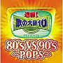  速報！歌の大辞テン！！Presents「80’s VS 90’s-POPS-」（CCCD）でDMMアフィリエイトツール