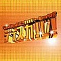  ディス・イズ・カヴァー・ヒッツ？〜ディスカバ！（CCCD）でDMMアフィリエイトツール