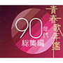青春歌年鑑 90年代総集編