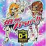 俄然パラパラ！！presents D-1 GRAND PRIX