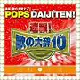 「速報！歌の大辞テン！！」presents POPS DAIJITEN！ 昭和VS平成