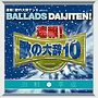 「速報！歌の大辞テン！！」presents BALLADS DAIJITEN！ 昭和VS平成