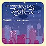  「おいしいプロポーズ」オリジナル・サウンドトラックでDMMアフィリエイトツール