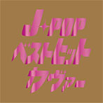 J-POP �٥��ȥҥåȥ�����������