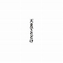  中村中/天までとどけ[第58回NHK紅白歌合戦出場 記念盤]（DVD付）でDMMアフィリエイトツール