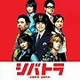 シバトラ〜童顔刑事・柴田竹虎 オリジナル・サウンドトラック
