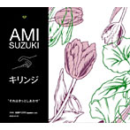 キリンジ_それもきっとしあわせ