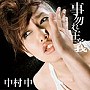  中村中/事勿れ主義（仮）でDMMアフィリエイトツール