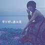 大塚愛/クラゲ、流れ星 （デビュー5周年記念盤）（限定）（1万枚限定生産）でDMMアフィリエイトツール