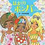  矢島美容室/ はまぐりボンバー（DVD付）でDMMアフィリエイトツール