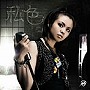 misono/私色/僕らスタイル