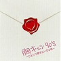  胸がキュンとなる恋のうた90’s