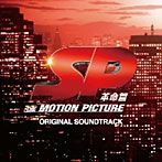 【クリックでお店のこの商品のページへ】SP 革命篇 オリジナル・サウンドトラック