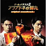 【クリックでお店のこの商品のページへ】チーム・バチスタ3 アリアドネの弾丸 original soundtrack＋