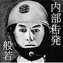  般若/内部告発でDMMアフィリエイトツール