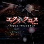  XX（エクスクロス）〜魔境伝説〜オリジナル・サウンドトラック（DVD付）でDMMアフィリエイトツール