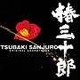  椿三十郎 オリジナル・サウンドトラックでDMMアフィリエイトツール