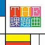  山下一史＆東京佼成ウインドオーケストラ/THE 課題曲でDMMアフィリエイトツール