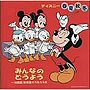  ディズニー春夏秋冬みんなのどうよう〜幼稚園 保育園でうたううたでDMMアフィリエイトツール