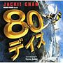  80デイズ オリジナル・サウンドトラック（CCCD）でDMMアフィリエイトツール