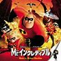  Mr.インクレディブル オリジナル・サウンドトラックでDMMアフィリエイトツール